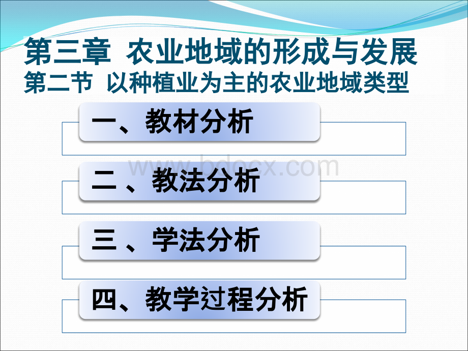 高一地理必修2第三章第二节以种植业为主的农业地域类型说课课件.ppt