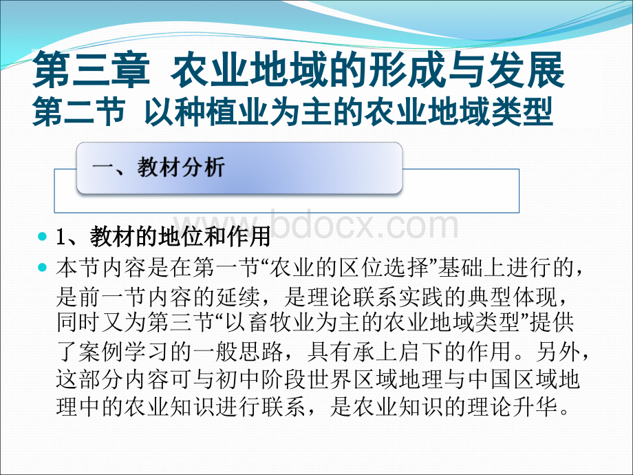 高一地理必修2第三章第二节以种植业为主的农业地域类型说课课件.ppt_第2页