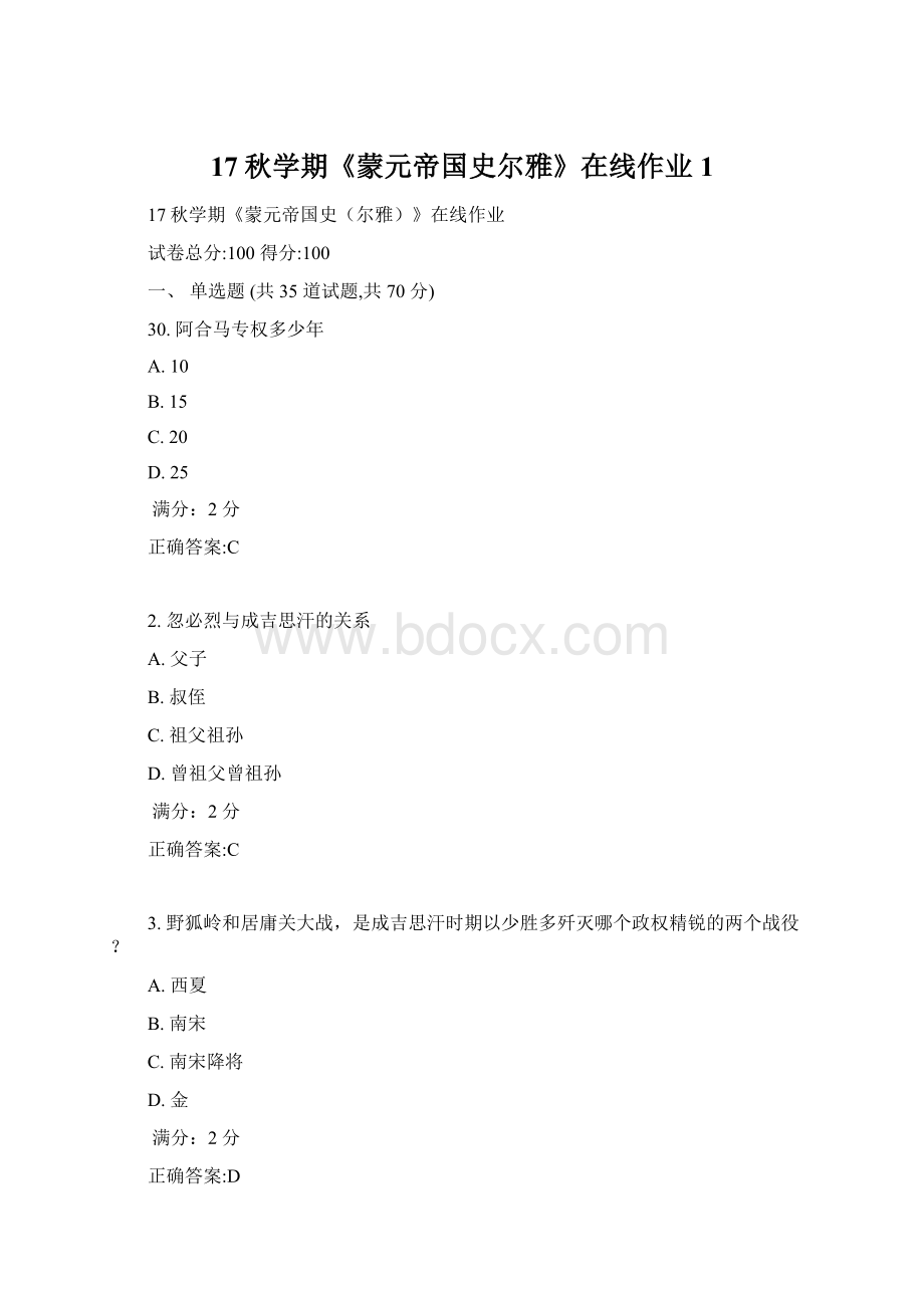 17秋学期《蒙元帝国史尔雅》在线作业1Word文档下载推荐.docx_第1页