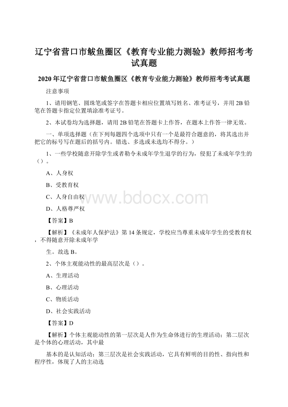 辽宁省营口市鲅鱼圈区《教育专业能力测验》教师招考考试真题Word下载.docx_第1页