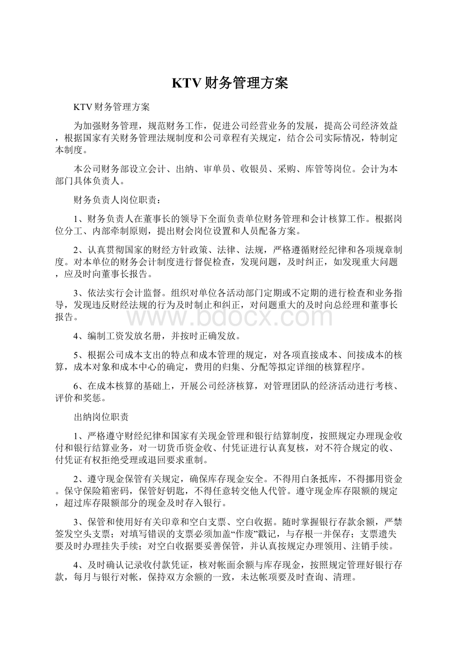 KTV财务管理方案Word格式.docx