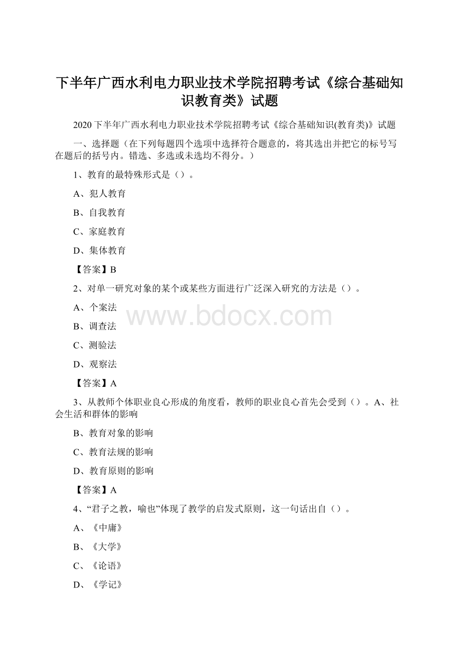 下半年广西水利电力职业技术学院招聘考试《综合基础知识教育类》试题.docx_第1页