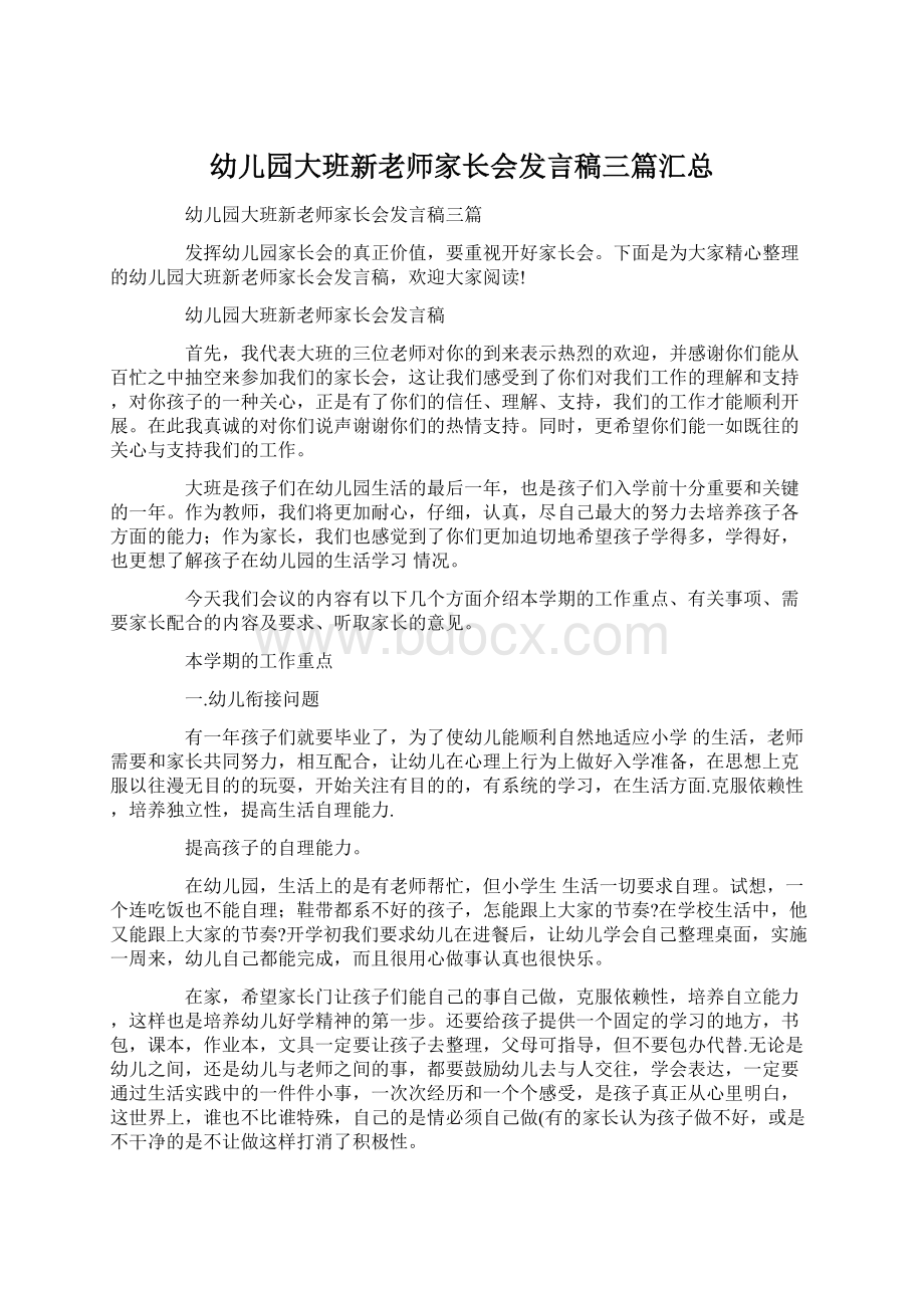 幼儿园大班新老师家长会发言稿三篇汇总.docx_第1页