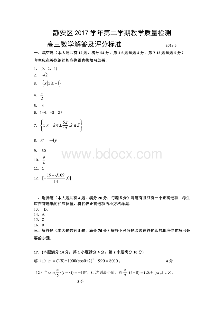 第二学期静安区高考数学二模考试参考答案.docx_第1页