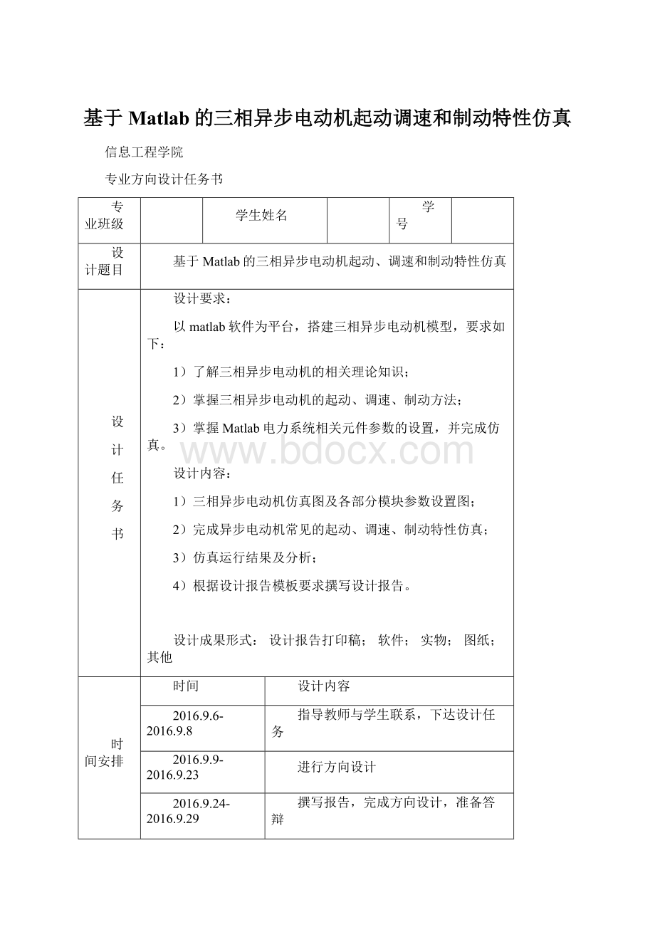 基于Matlab的三相异步电动机起动调速和制动特性仿真Word下载.docx