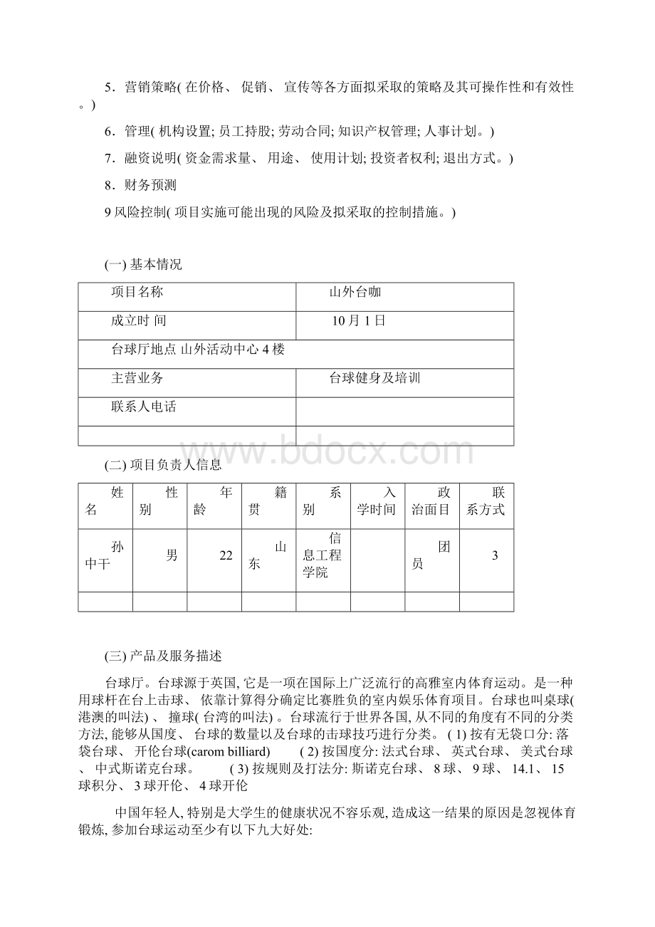 孙中干校园台球厅创业计划书样本Word格式文档下载.docx_第2页