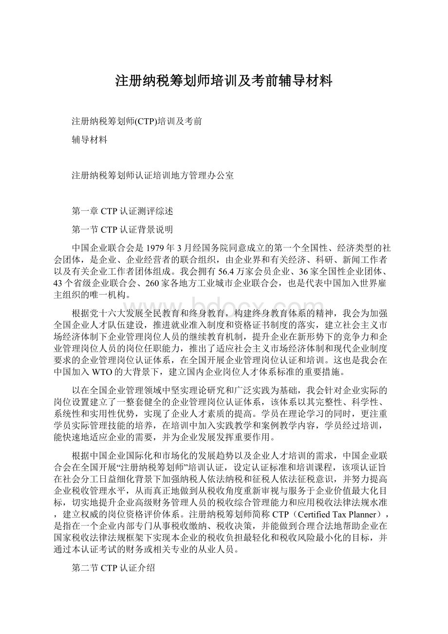 注册纳税筹划师培训及考前辅导材料Word文档格式.docx