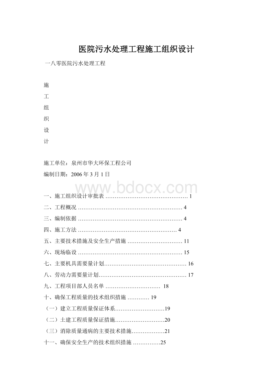 医院污水处理工程施工组织设计文档格式.docx