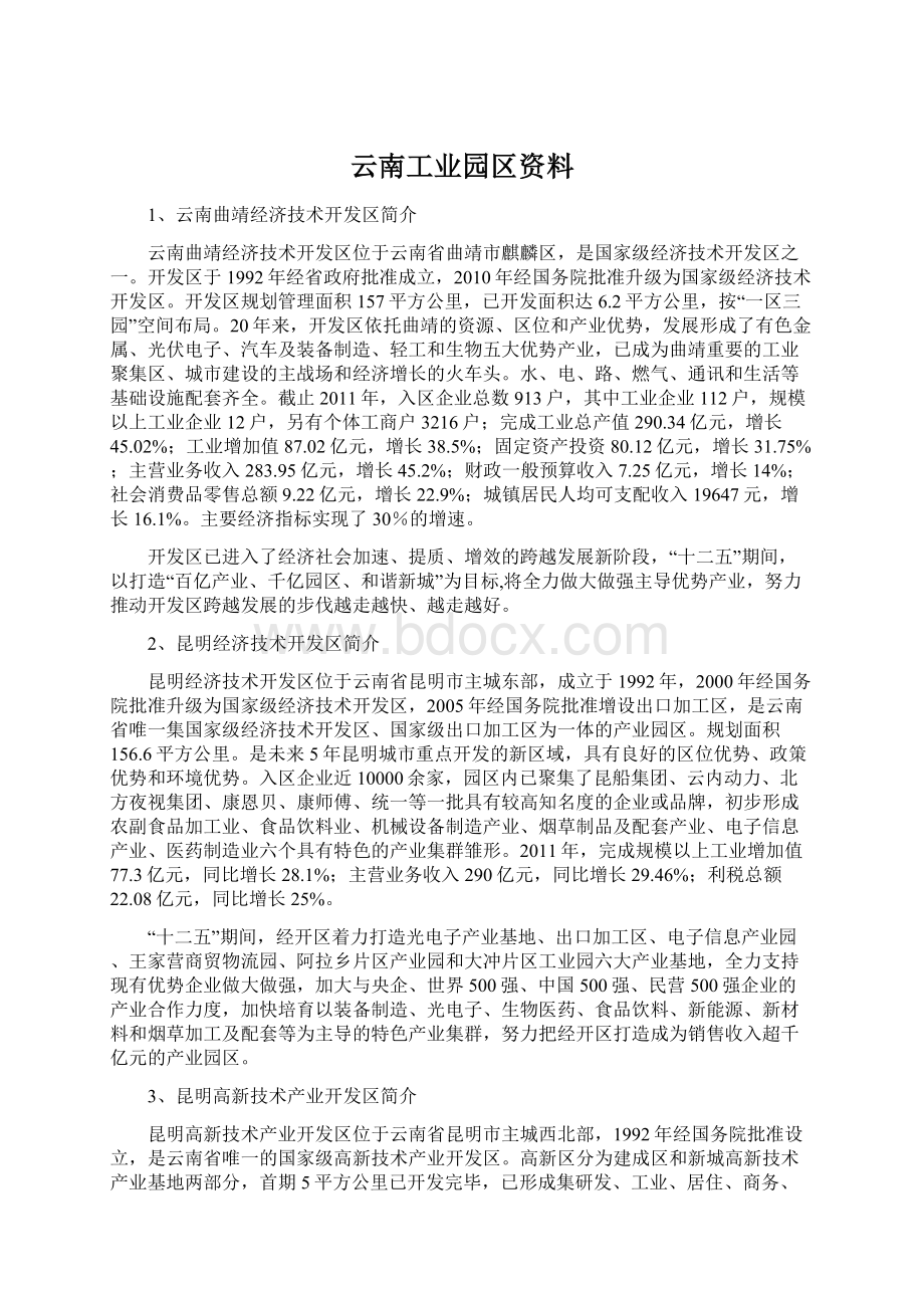 云南工业园区资料Word格式.docx