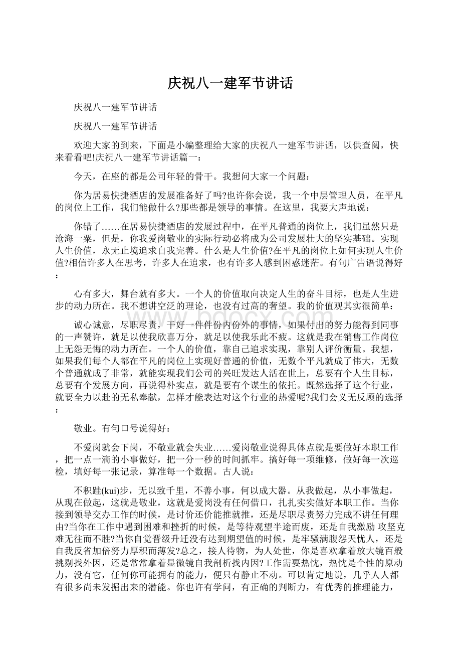 庆祝八一建军节讲话文档格式.docx_第1页