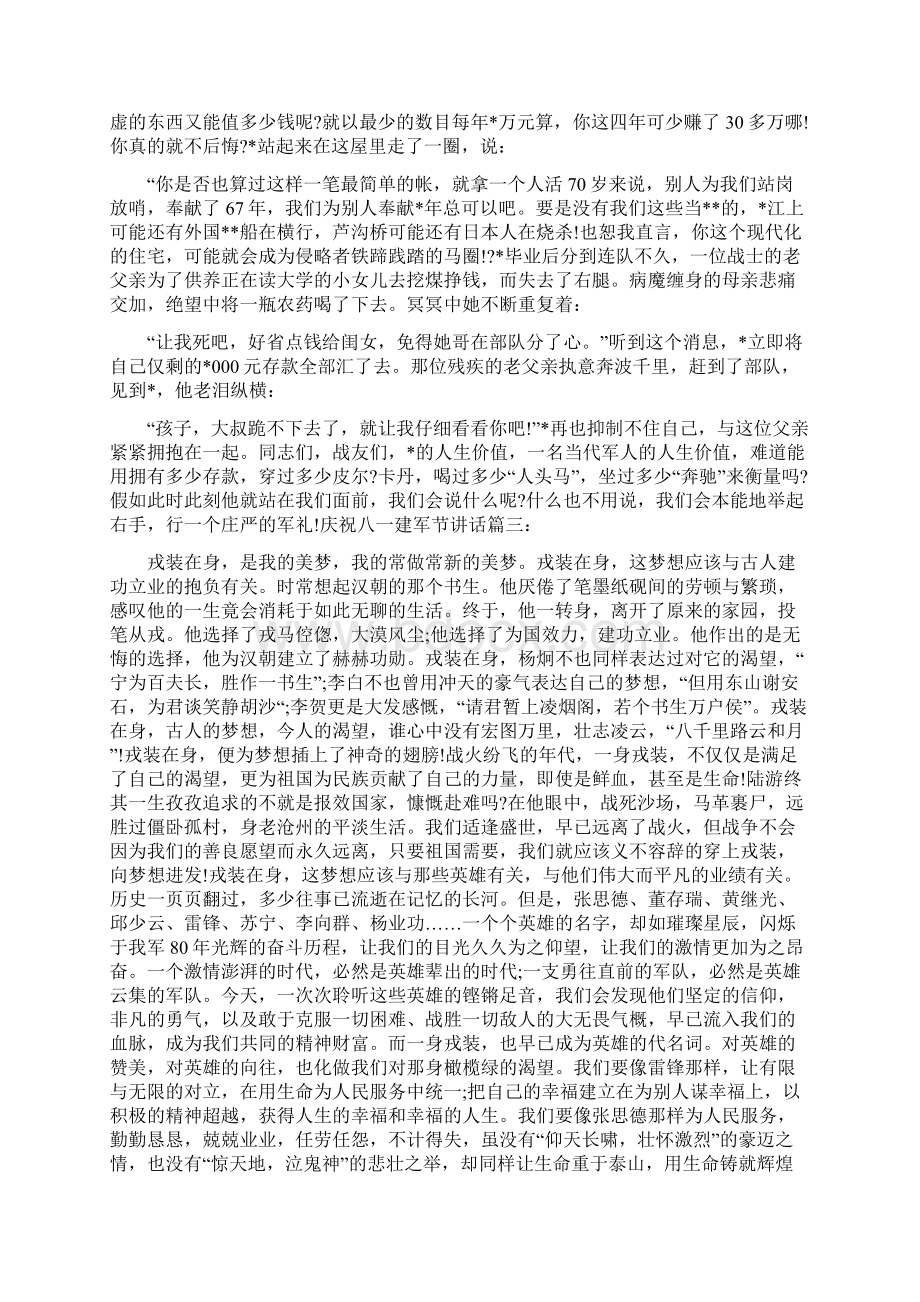 庆祝八一建军节讲话文档格式.docx_第3页