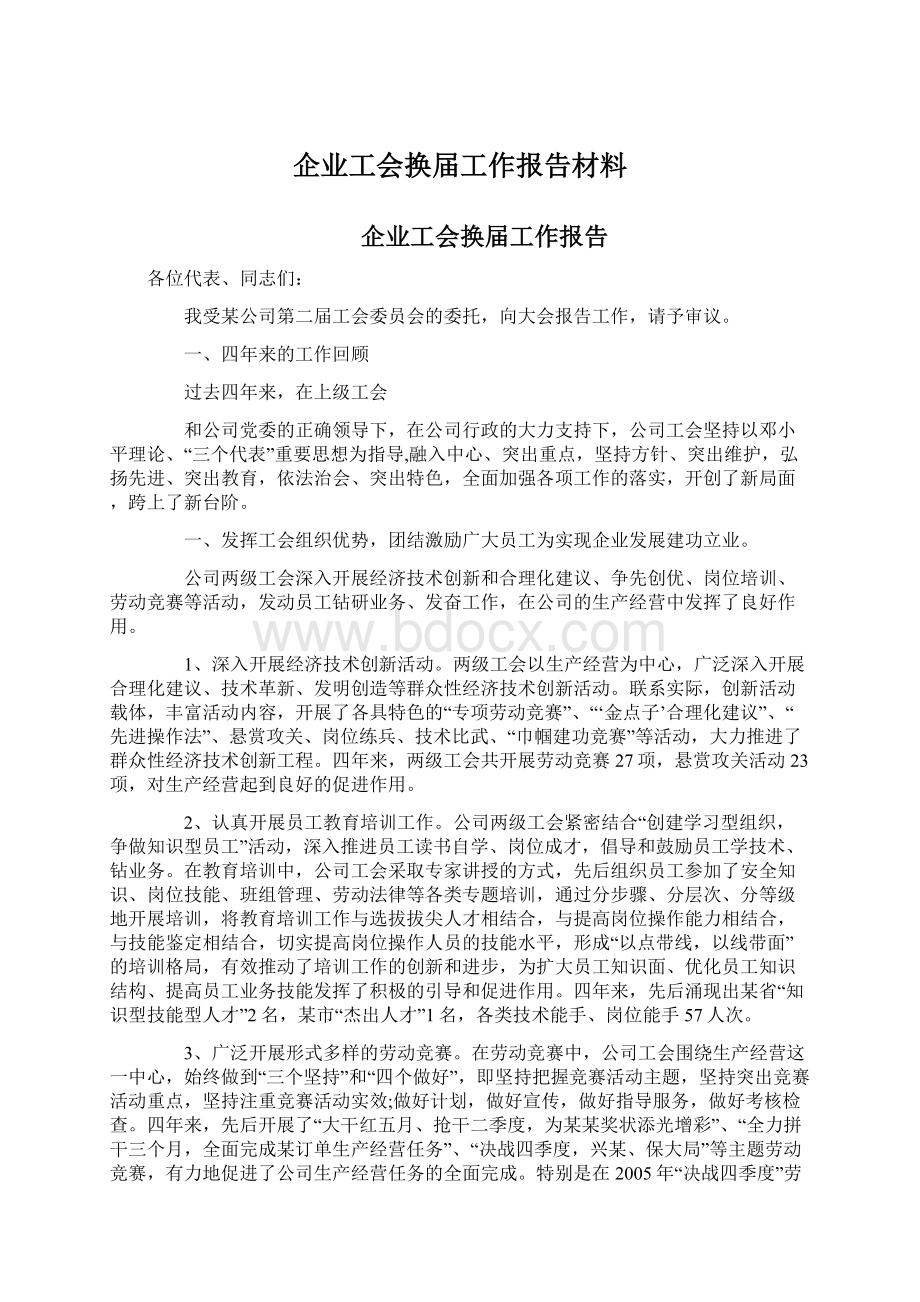 企业工会换届工作报告材料.docx_第1页