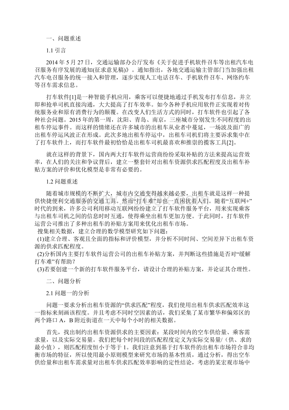 互联网+时代的出租车资源配置论文.docx_第2页