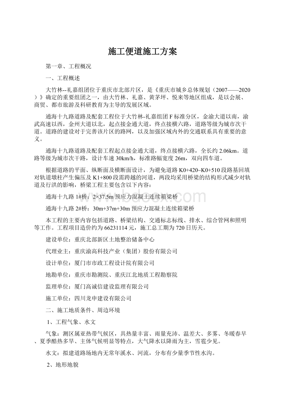 施工便道施工方案Word格式文档下载.docx_第1页