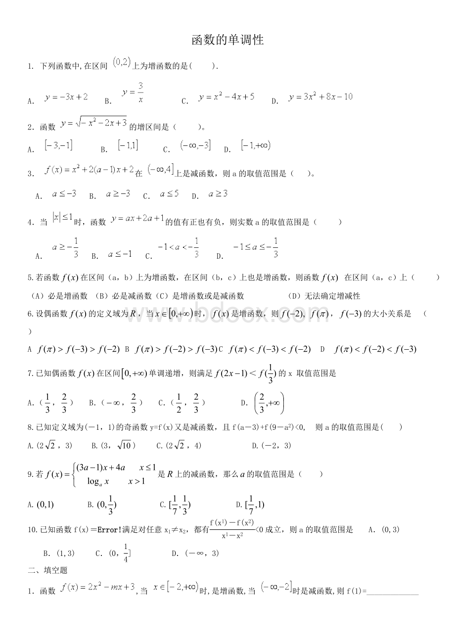 高中数学必修一函数单调性专题练习Word文档格式.doc_第1页