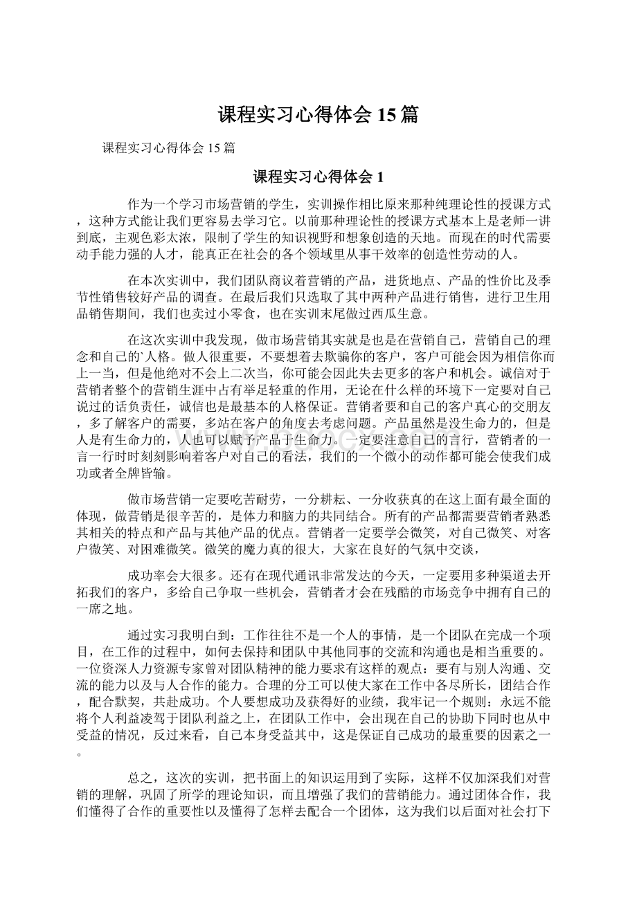 课程实习心得体会15篇.docx_第1页