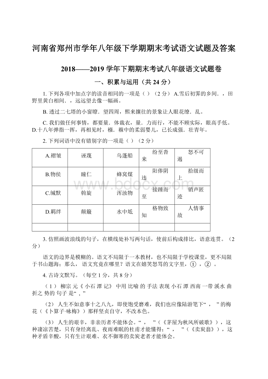 河南省郑州市学年八年级下学期期末考试语文试题及答案Word格式.docx_第1页