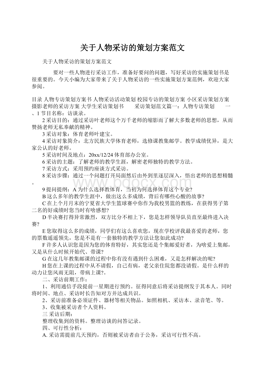 关于人物采访的策划方案范文.docx_第1页