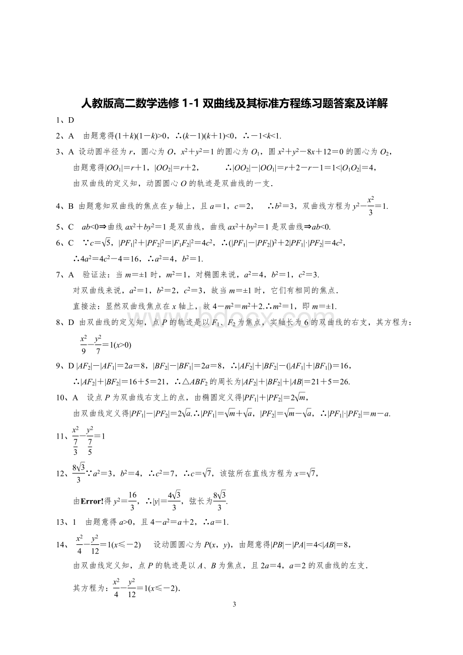 选修1-1双曲线及其标准方程练习题答案及详解.doc_第3页