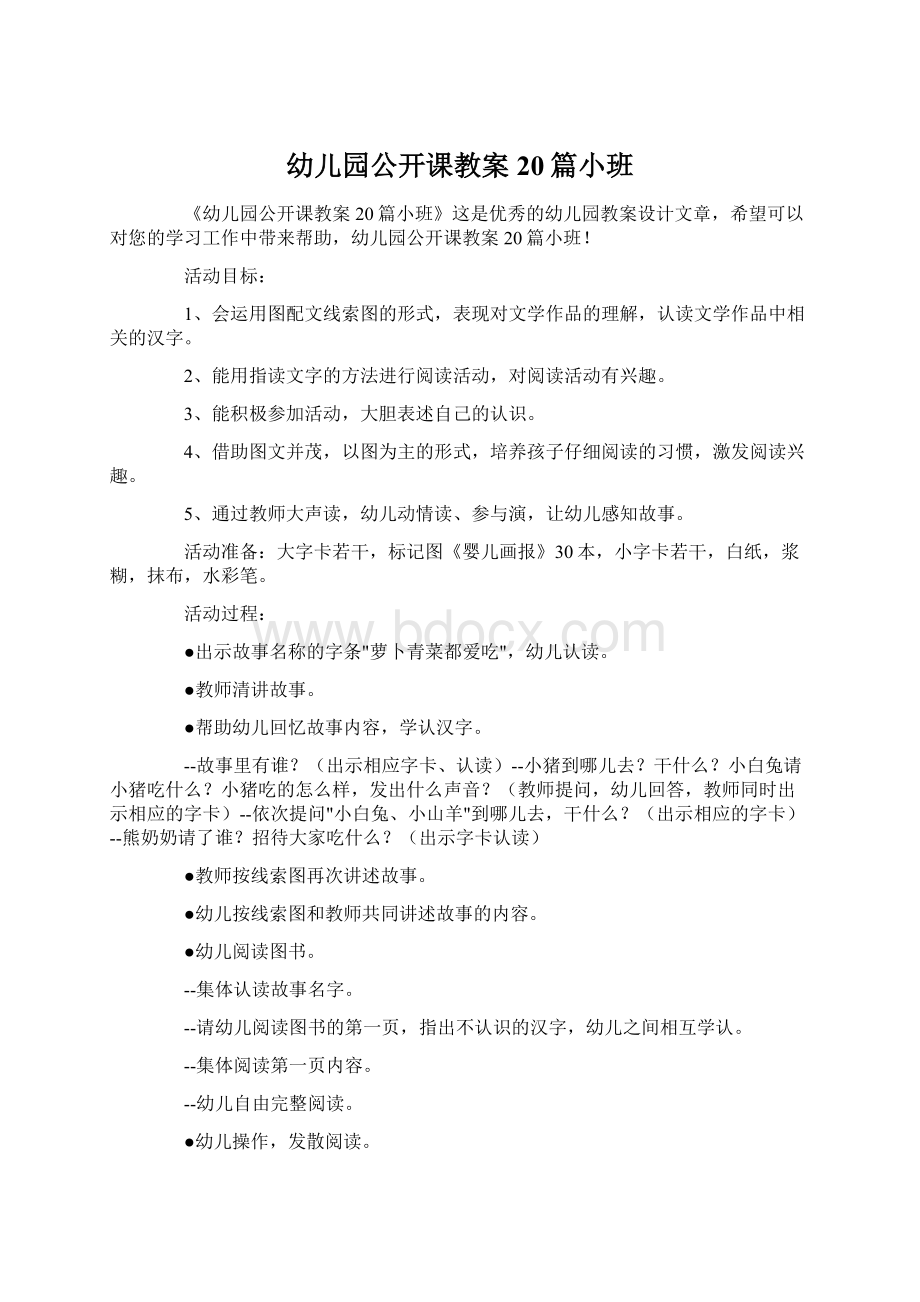 幼儿园公开课教案20篇小班Word格式文档下载.docx_第1页