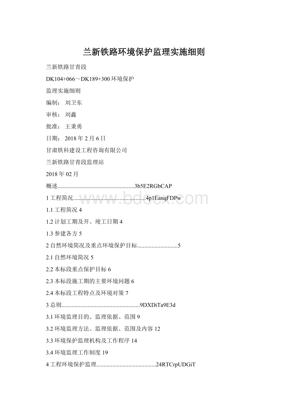 兰新铁路环境保护监理实施细则Word文档格式.docx_第1页
