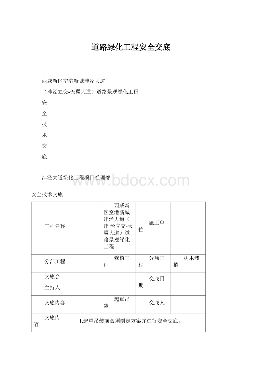 道路绿化工程安全交底.docx