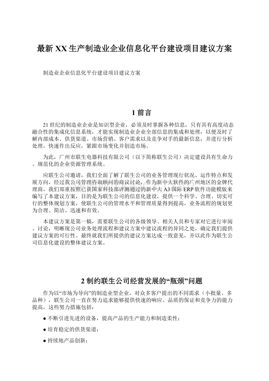 最新XX生产制造业企业信息化平台建设项目建议方案Word格式.docx_第1页