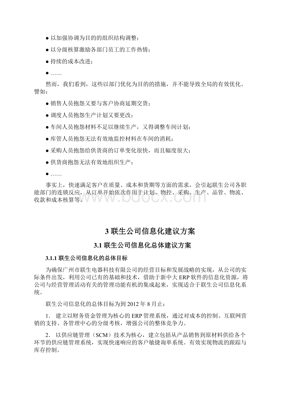 最新XX生产制造业企业信息化平台建设项目建议方案Word格式.docx_第2页