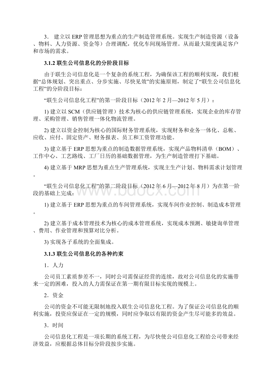 最新XX生产制造业企业信息化平台建设项目建议方案Word格式.docx_第3页