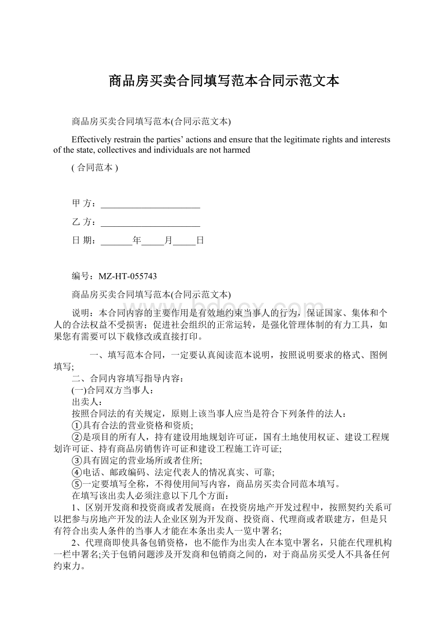 商品房买卖合同填写范本合同示范文本.docx