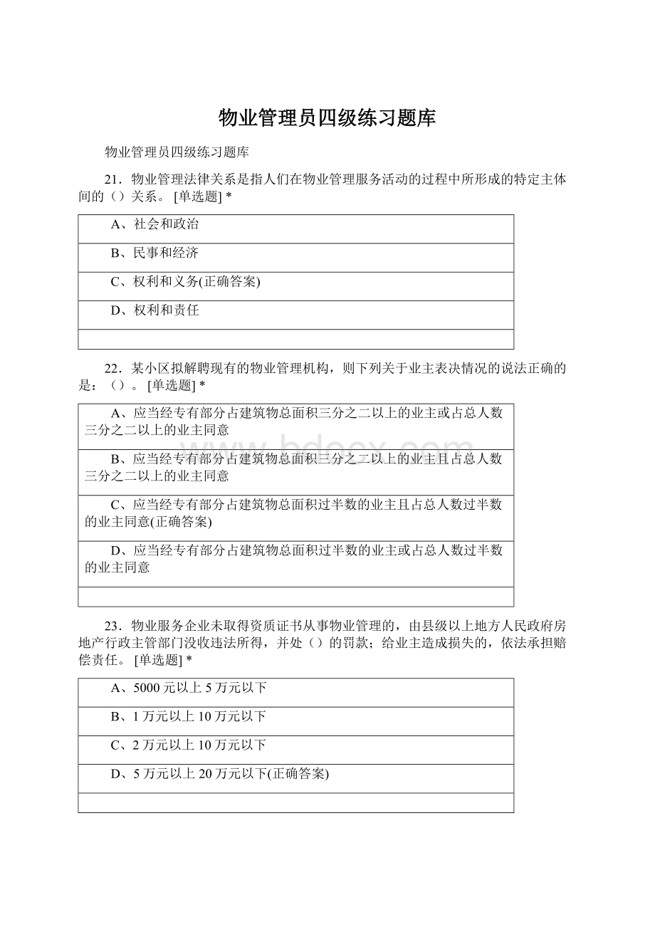 物业管理员四级练习题库Word下载.docx