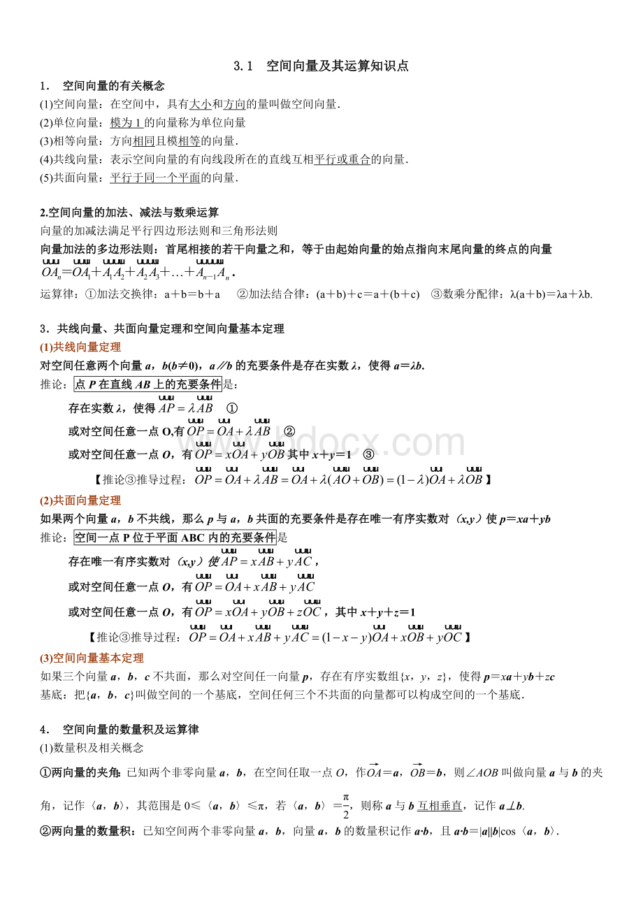 选修2-1-第三章-空间向量及其运算知识点Word文档下载推荐.doc