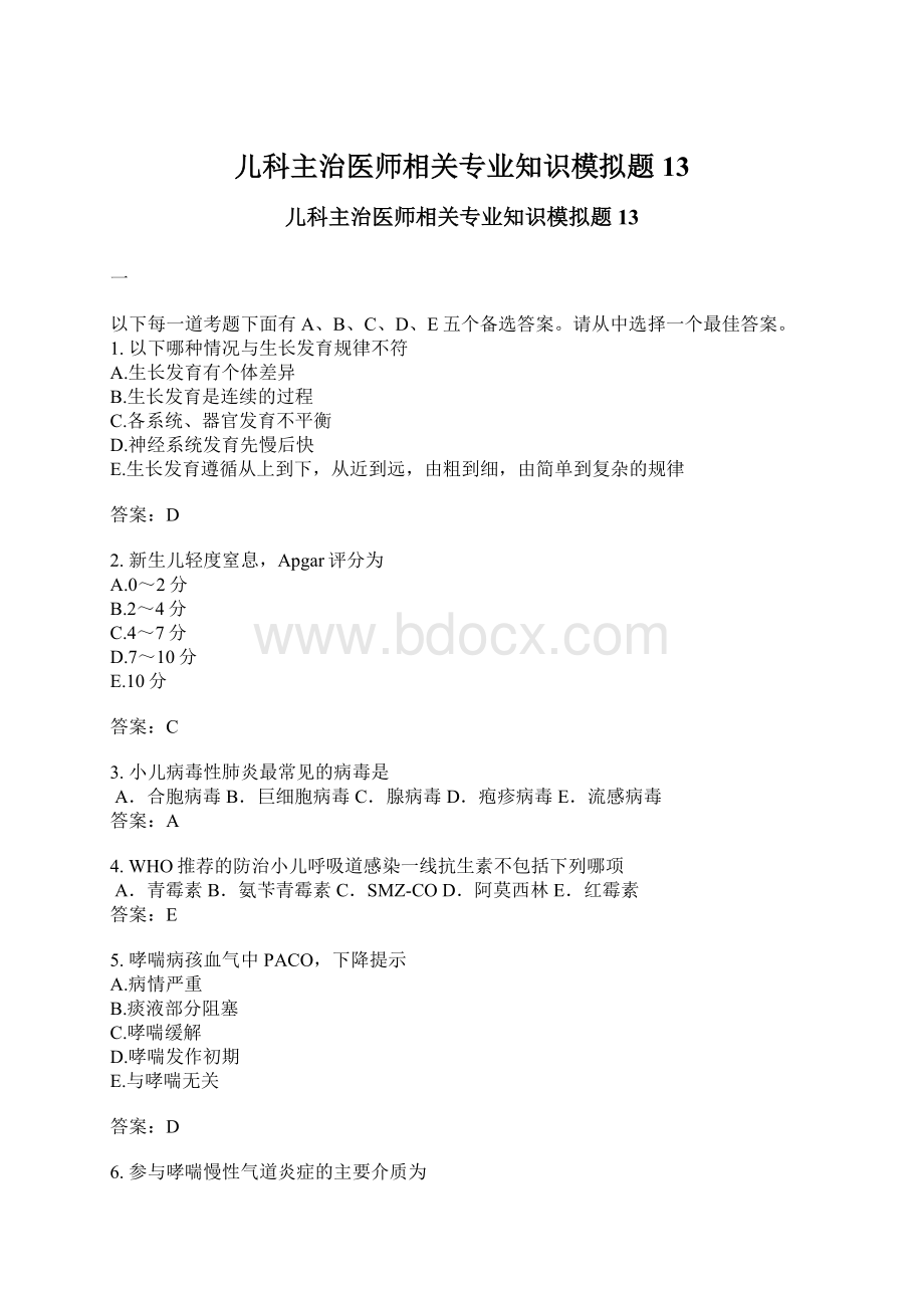 儿科主治医师相关专业知识模拟题13.docx