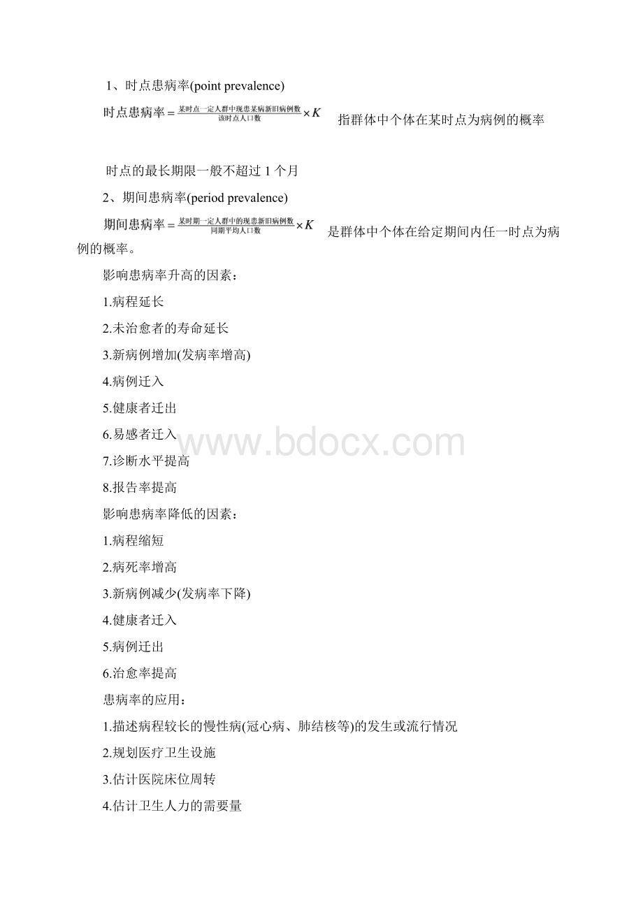 整理流行病学总结Word文档下载推荐.docx_第2页