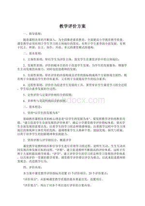 教学评价方案.docx