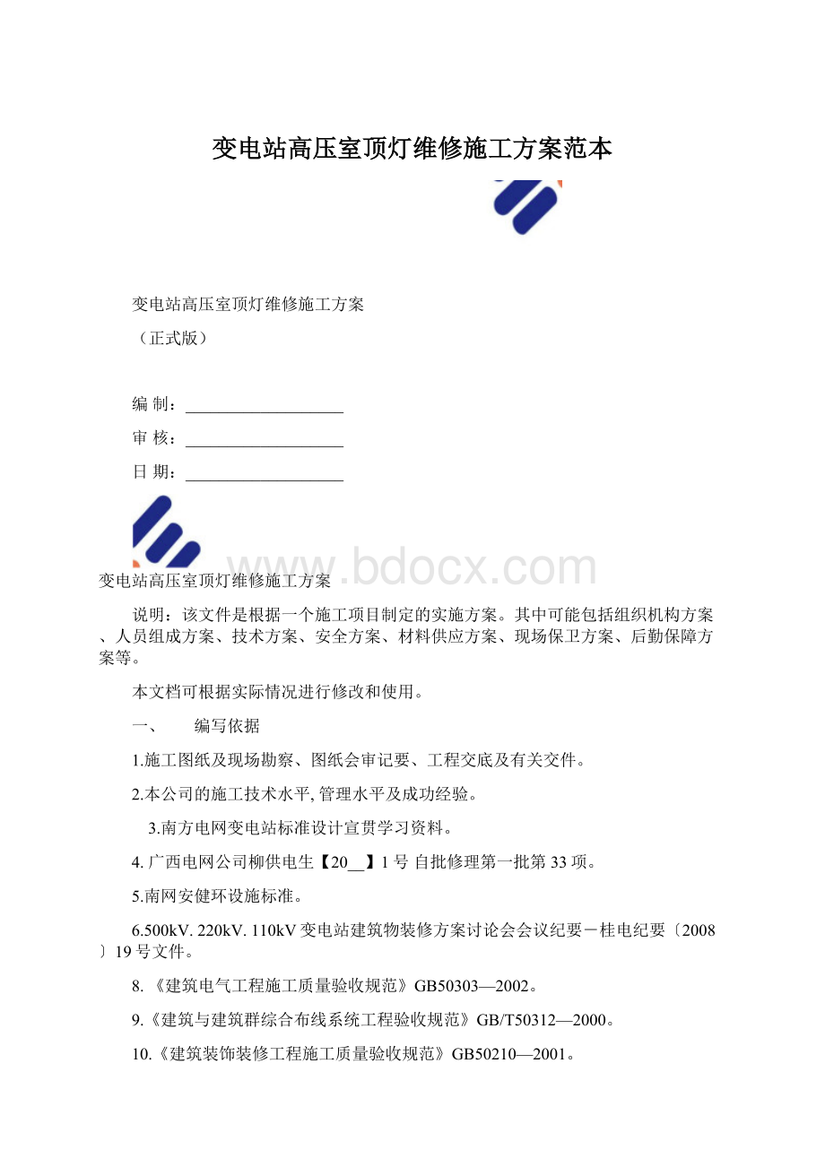 变电站高压室顶灯维修施工方案范本.docx_第1页