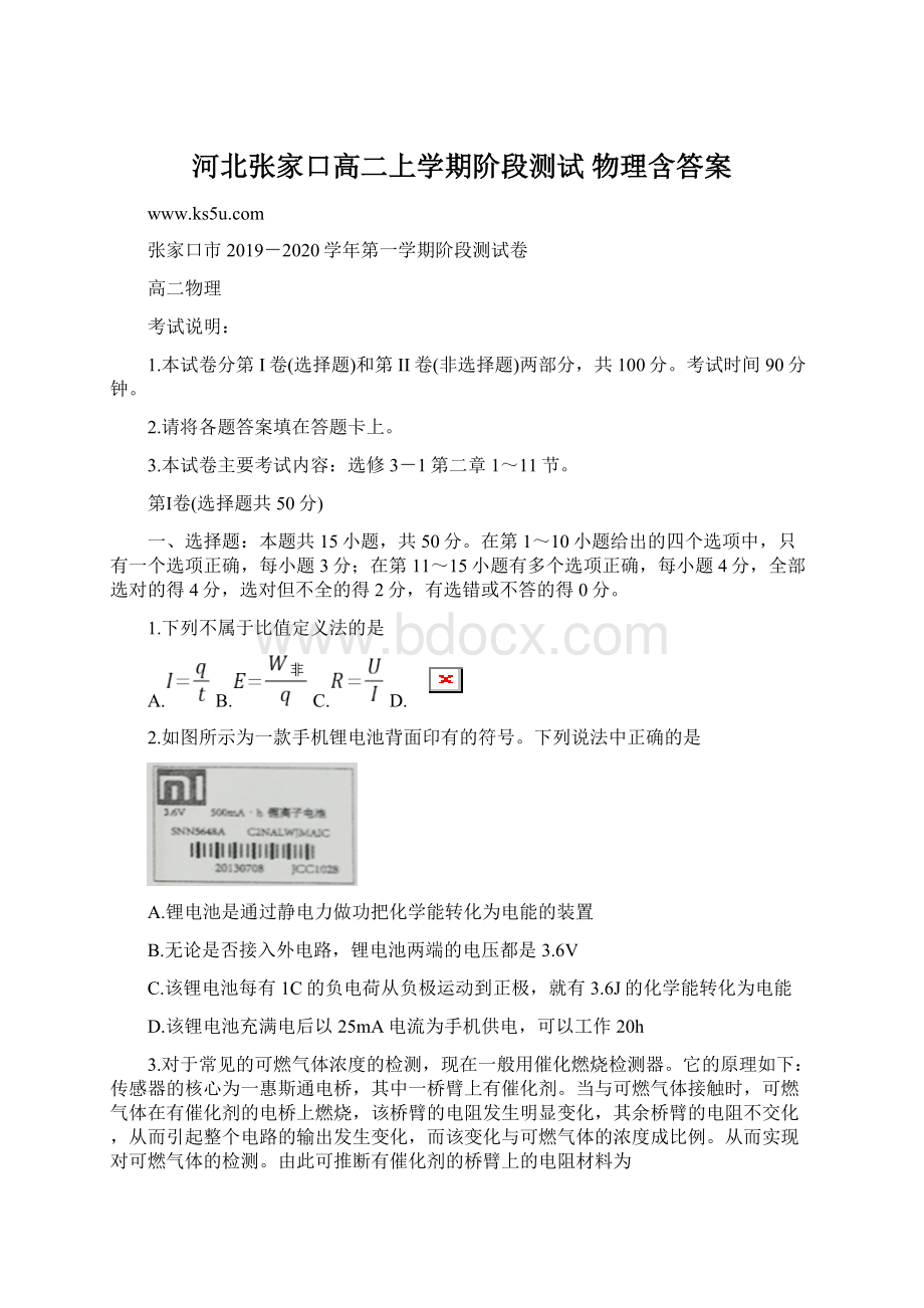 河北张家口高二上学期阶段测试 物理含答案Word格式文档下载.docx
