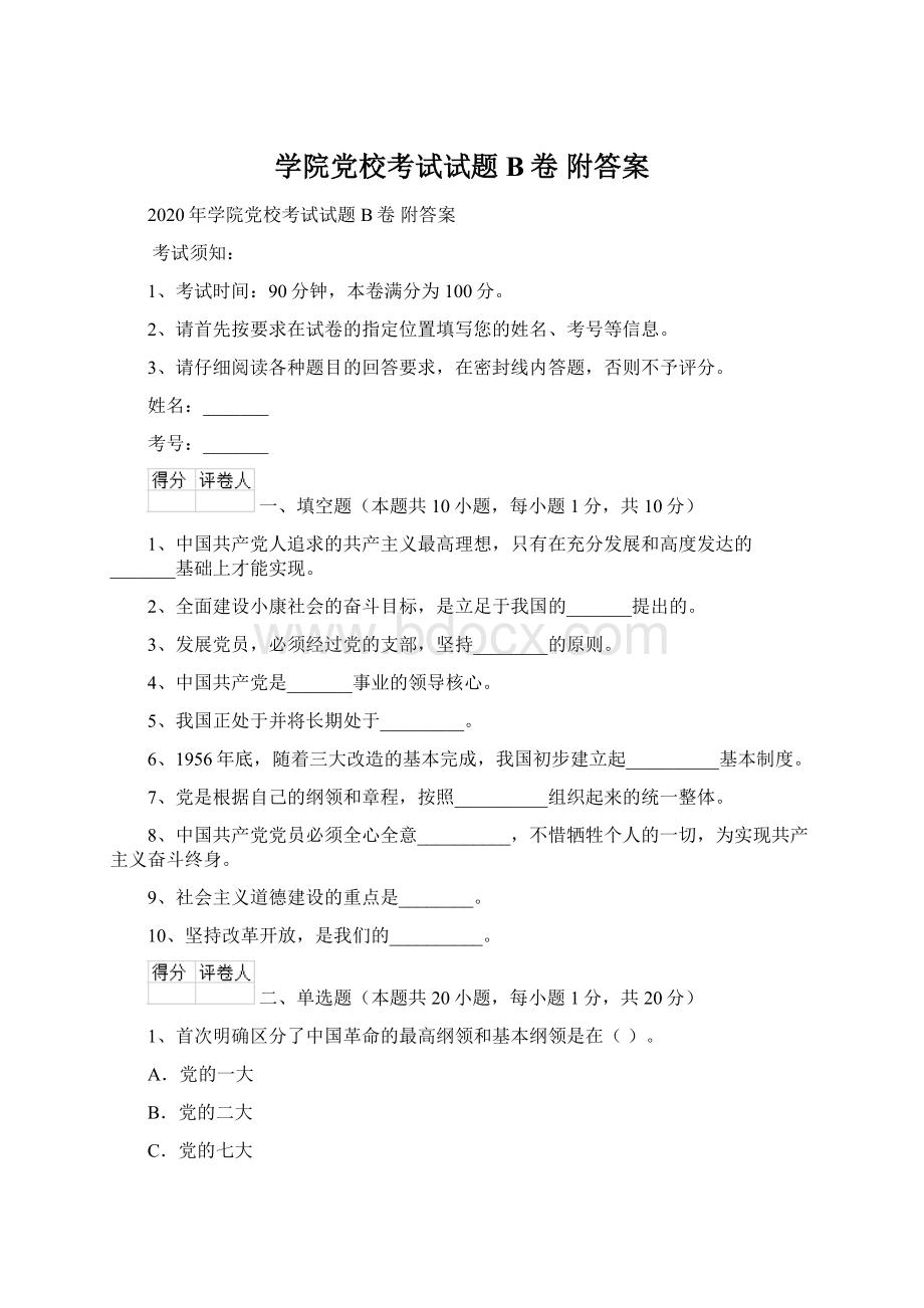 学院党校考试试题B卷 附答案文档格式.docx