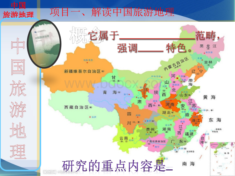 项目一解读中国旅游地理(中国旅游地理)PPT格式课件下载.pptx