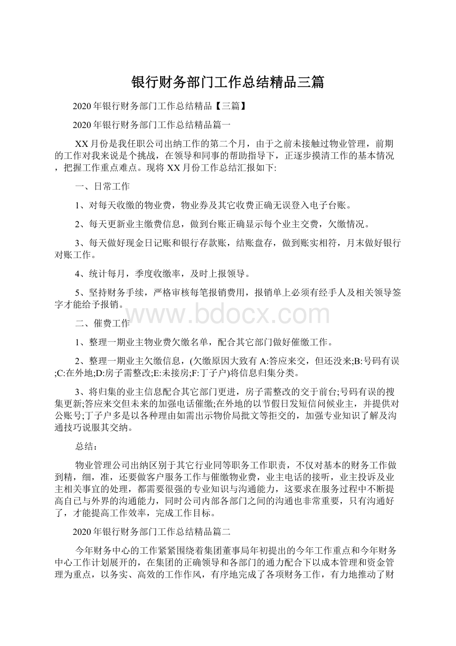 银行财务部门工作总结精品三篇Word文档格式.docx