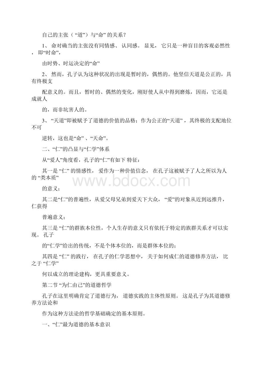 《新编中国哲学史》笔记冯达文郭齐勇Word格式文档下载.docx_第2页