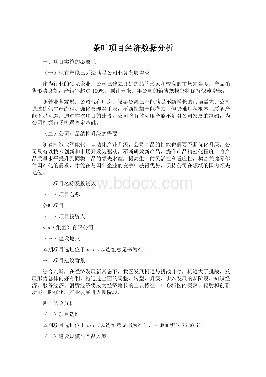 茶叶项目经济数据分析.docx