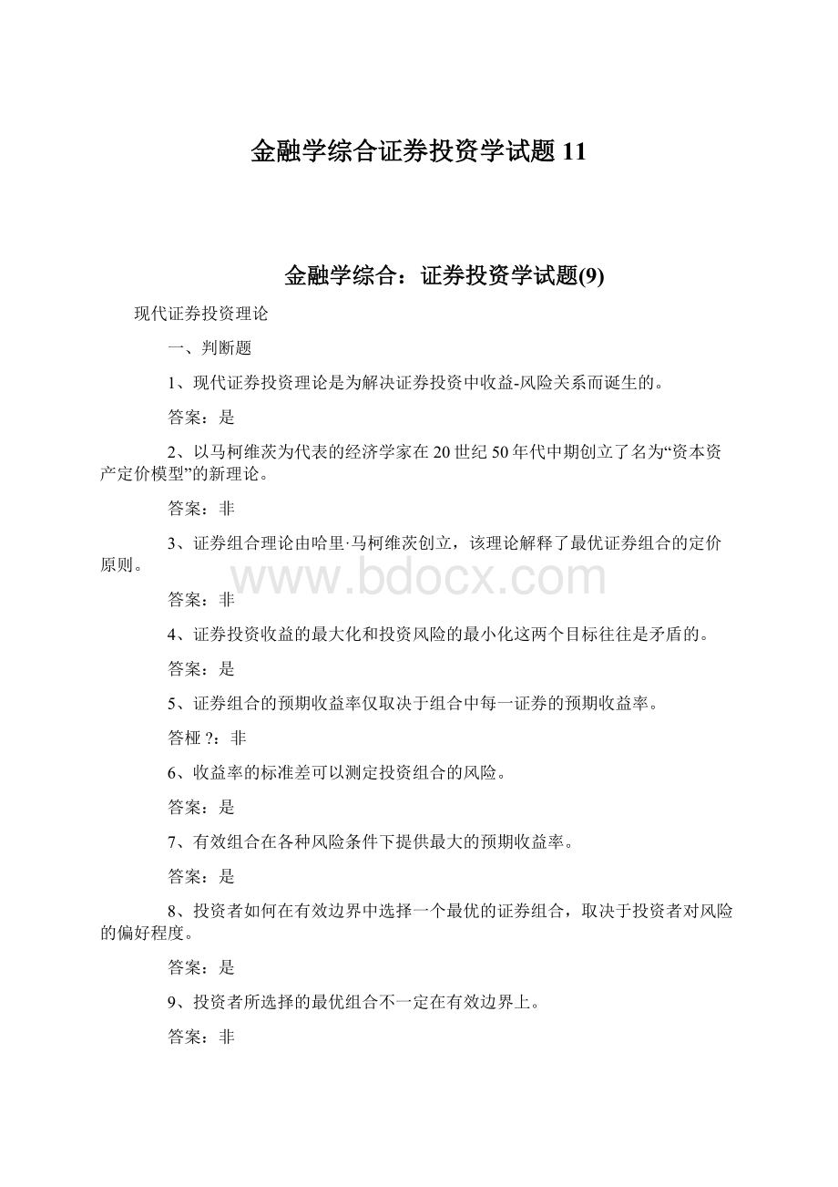 金融学综合证券投资学试题11Word文档下载推荐.docx