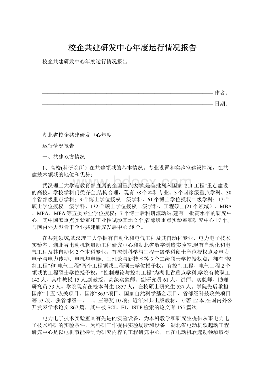 校企共建研发中心年度运行情况报告文档格式.docx_第1页