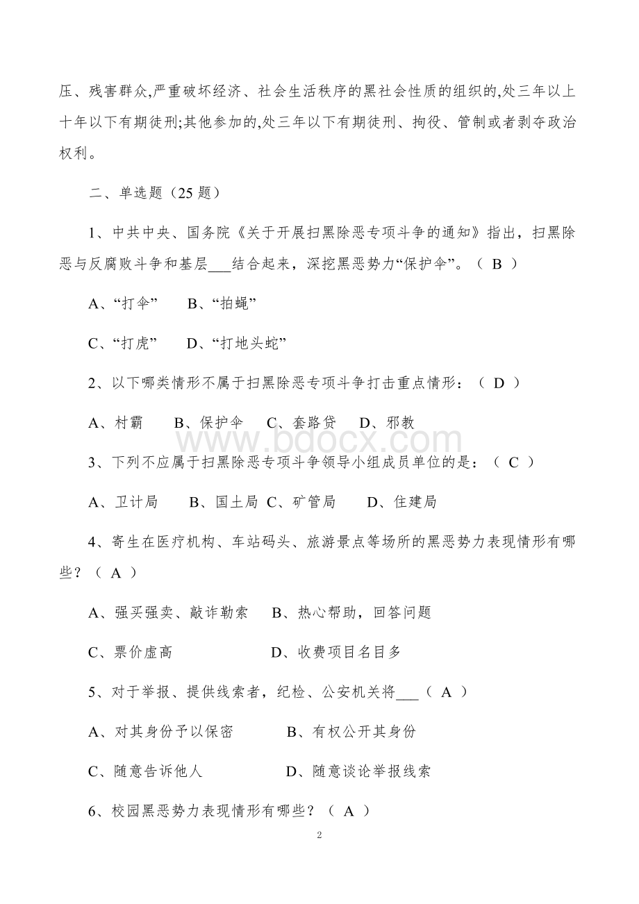 扫黑除恶专项斗争工作应知应会试题答案.docx_第2页