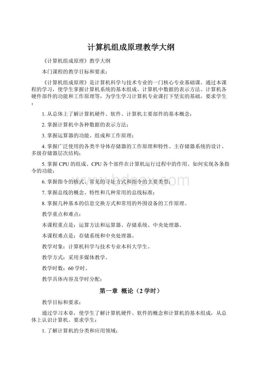 计算机组成原理教学大纲Word文件下载.docx