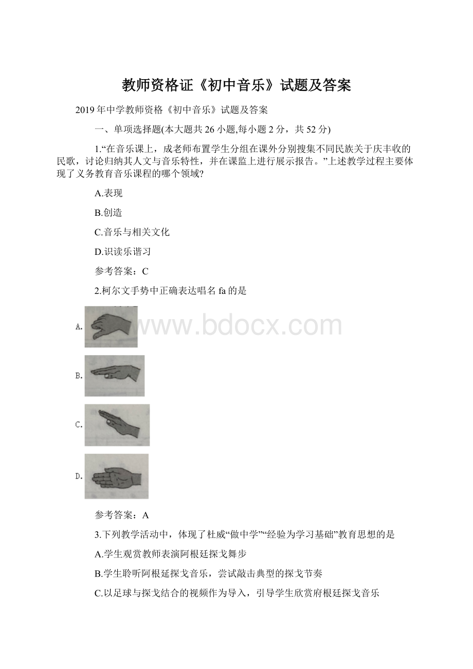 教师资格证《初中音乐》试题及答案文档格式.docx