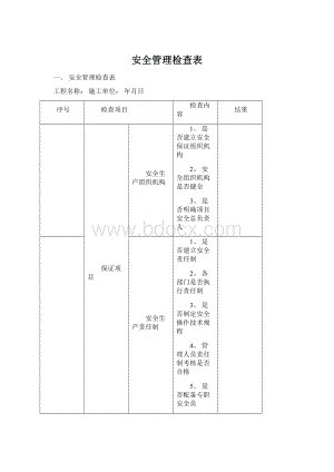 安全管理检查表.docx