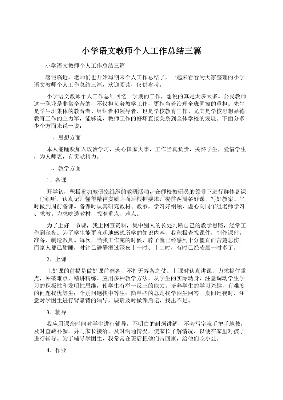 小学语文教师个人工作总结三篇Word下载.docx_第1页