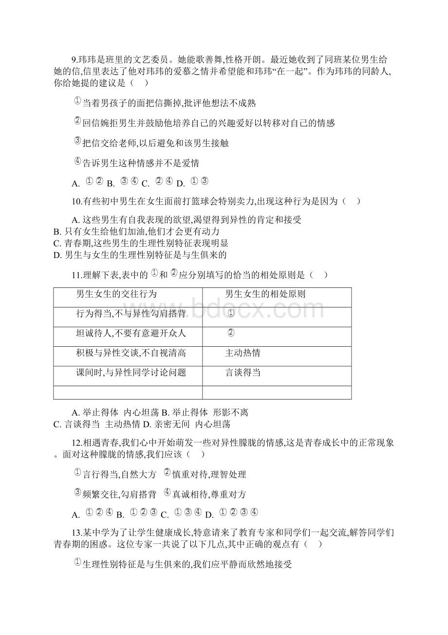 学年人教版道德与法治七年级下册 第二课 青春的心弦课后习题Word文件下载.docx_第3页